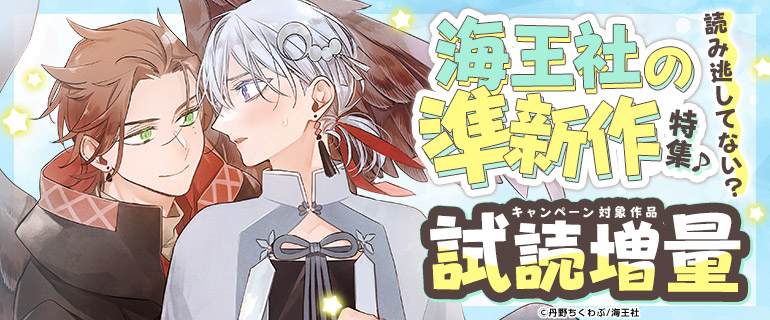 読み逃してない？海王社の準新作特集♪