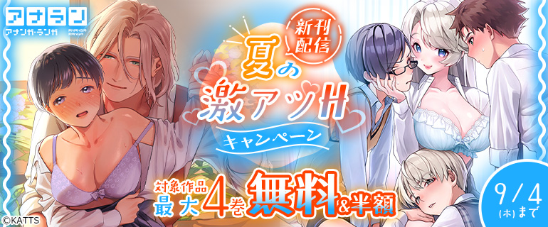 アナラン新刊配信！夏の激アツHキャンペーン