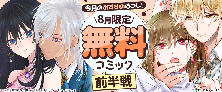 8月無料コミック前半戦