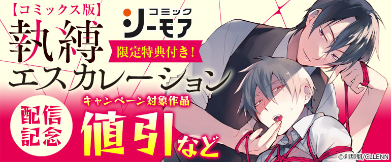 コミックシーモア限定特典付き！執縛エスカレーション【コミックス版】配信記念
