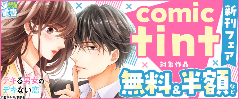 comic tint 新刊フェア
