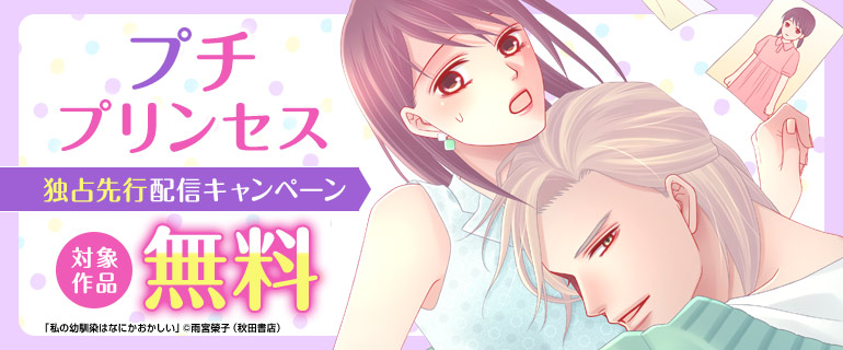 【シーモア限定】プチプリンセス独占先行配信キャンペーン