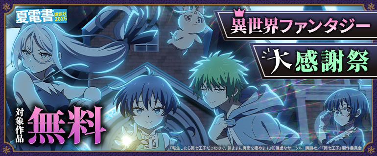 【夏電書2025】異世界ファンタジー大感謝祭