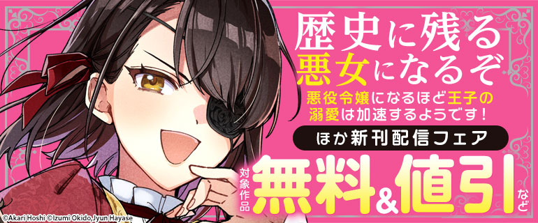 B’s-LOG COMICS「歴史に残る悪女になるぞ 悪役令嬢になるほど王子の溺愛は加速するようです！」ほか新刊配信フェア