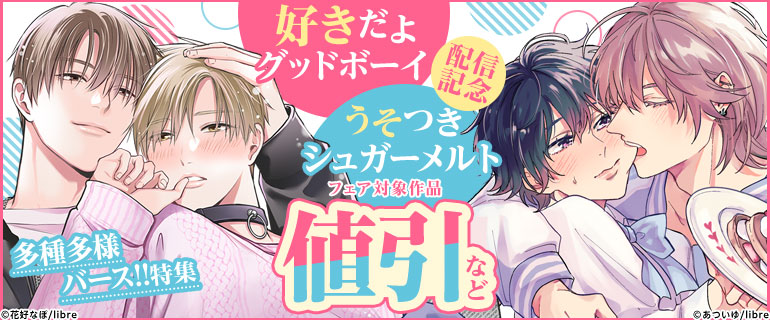 「好きだよグッドボーイ」「うそつきシュガーメルト」配信記念