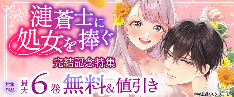 『漣蒼士に処女を捧ぐ』完結記念特集