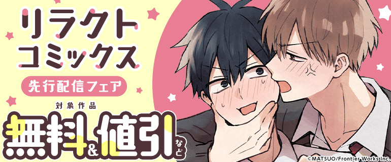 リラクトコミックス 先行配信フェア