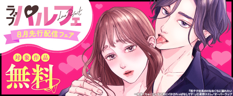 ラブパルフェ（LoveParfait）8月先行配信フェア