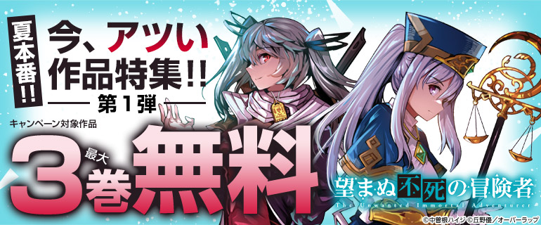 夏本番！！ 今、アツい作品特集！！ 第1弾