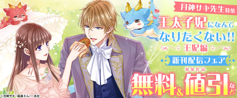 「王太子妃になんてなりたくない！！ 王妃編」新刊配信フェア