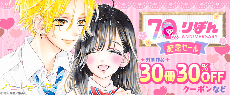 りぼん70周年記念セール　30冊30%OFFクーポンも‼