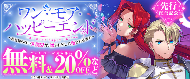 「ワン・モア・ハッピーエンド～愛を知らない大魔女が、憎まれそして愛されるまで～」先行配信記念