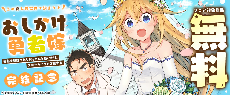 この夏も異世界で決まり♪「おしかけ勇者嫁 勇者は放逐されたおっさんを追いかけ、スローライフを応援する」完結記念
