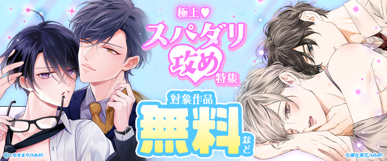 極上 スパダリ攻め特集