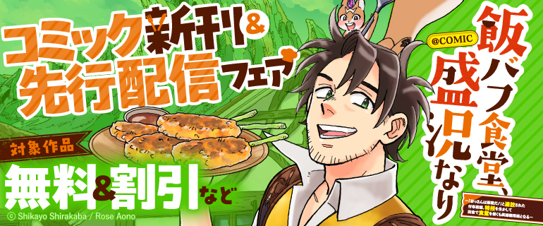 コミック新刊＆先行配信フェア「飯バフ食堂、盛況なり～「おっさんは邪魔だ！」と追放された付与術師、特技を生かして田舎で食堂を開くも英雄御用達となる～@COMIC」