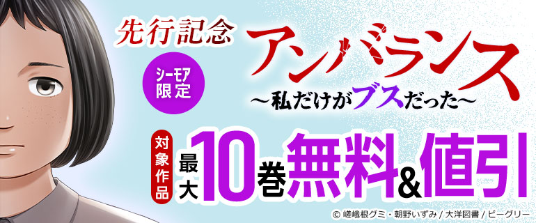 「アンバランス～私だけがブスだった～」先行記念
