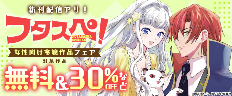 【フタスペ！2025年夏】女性向け令嬢作品フェア
