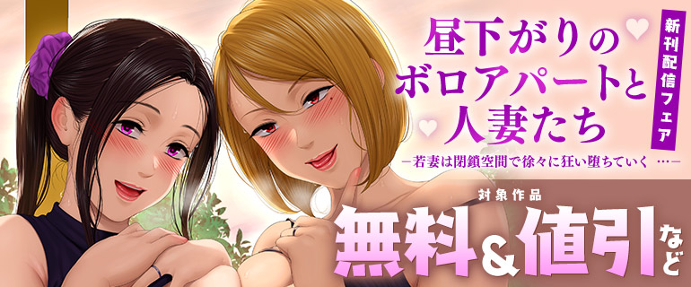 「昼下がりのボロアパートと人妻たち-若妻は閉鎖空間で徐々に狂い堕ちていく …-」新刊配信フェア