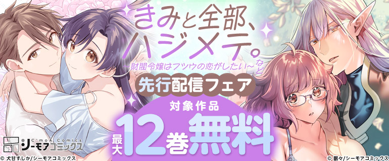『きみと全部、ハジメテ。』など 先行配信フェア