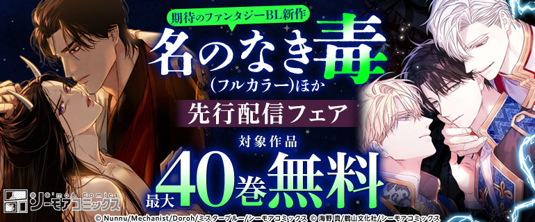 期待のファンタジーBL新作『名のなき毒(フルカラー)』ほか先行配信フェア