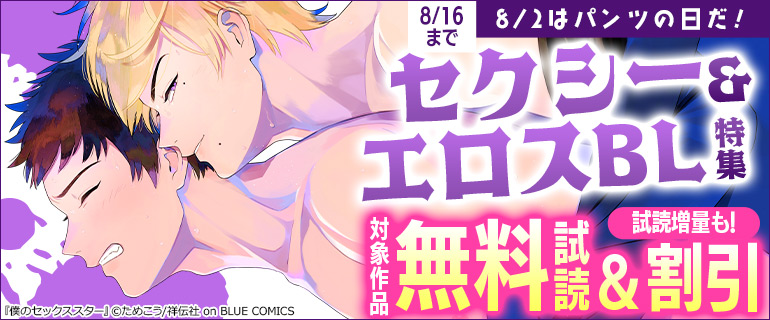 8/2はパンツの日だ！セクシー＆エロスBL特集