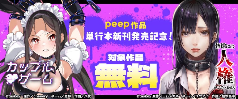 peep作品単行本新刊発売記念