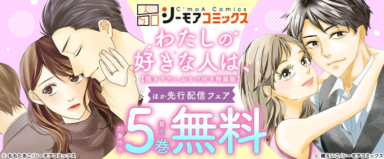 「わたしの好きな人は、【描き下ろしおまけ付き特装版】」ほか先行配信フェア