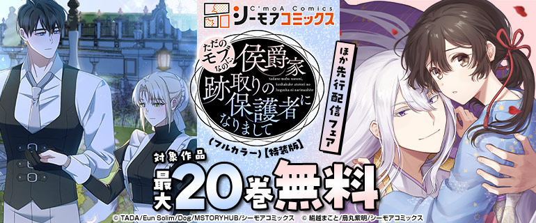 「ただのモブなのに、侯爵家跡取りの保護者になりまして (フルカラー)【特装版】」ほか先行配信フェア