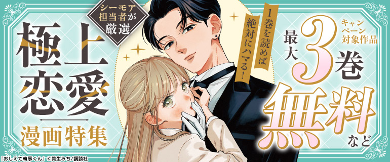 1巻を読めば絶対にハマる！シーモア担当者が厳選☆極上恋愛漫画特集