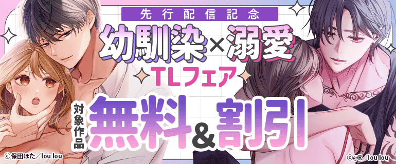 幼馴染×溺愛TLフェア