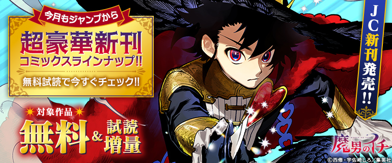 ＪＣ新刊発売！！ 今月もジャンプから超豪華新刊コミックスラインナップ！！
