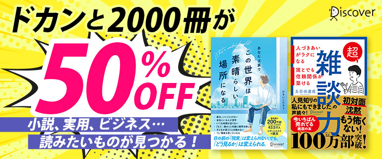 ドカンと2000冊が50OFF！小説、実用、ビジネス…　読みたいものが見つかる！
