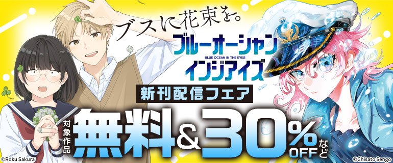 『ブルーオーシャンインジアイズ』『ブスに花束を。』新刊配信フェア