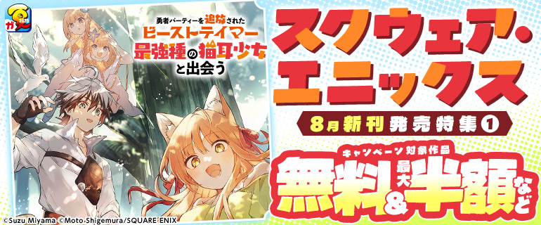 スクウェア・エニックス8月新刊発売特集(1)