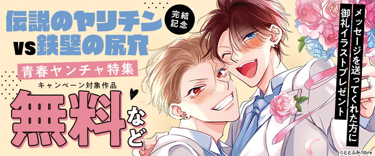 「伝説のヤリチンVS鉄壁の尻穴」完結記念 青春ヤンチャ特集