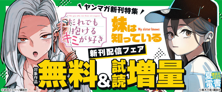 ヤンマガ新刊特集『だれでも抱けるキミが好き』『妹は知っている』新刊配信フェア