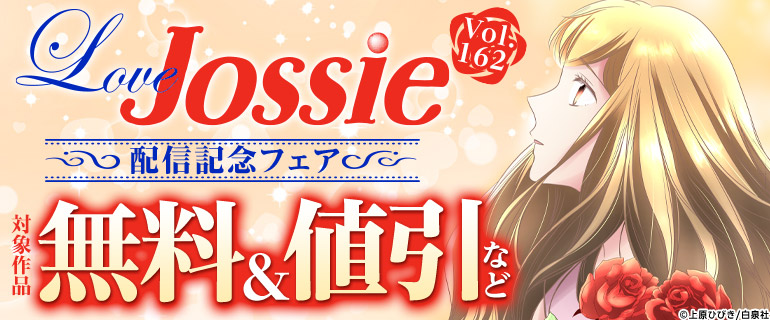 Love Jossie Vol.162 配信記念フェア