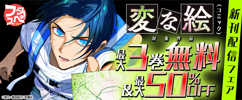 【フタスペ！2025年夏】『変な絵（コミック）』新刊配信フェア
