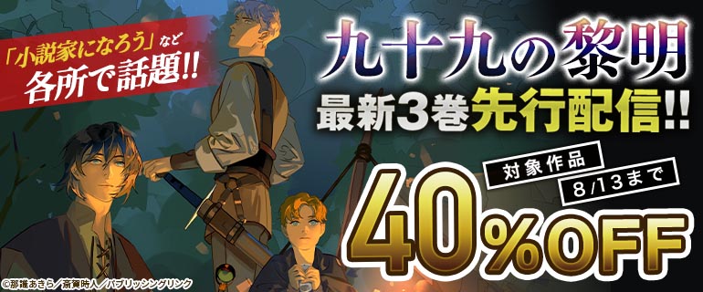 『九十九の黎明』最新３巻先行配信‼