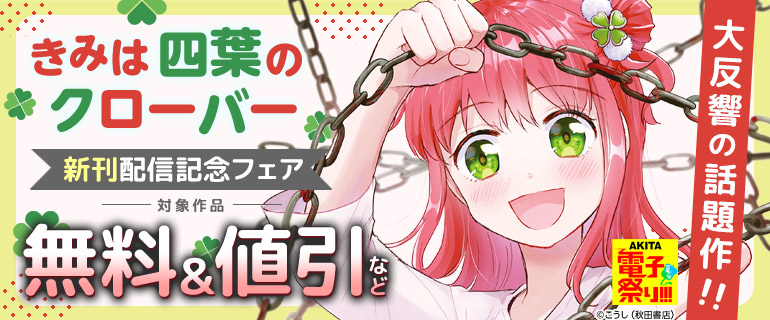 「きみは四葉のクローバー」新刊配信記念フェア！