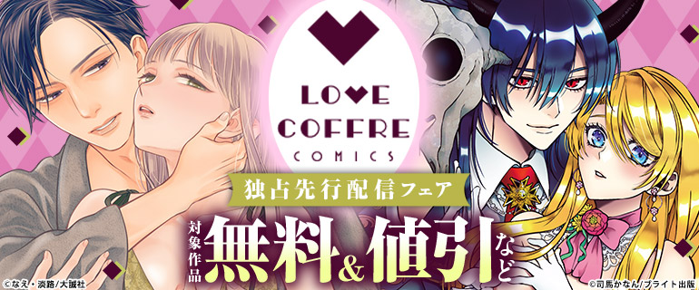 ラブコフレコミックス　独占先行配信記念フェア