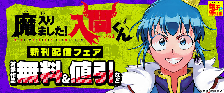 「魔入りました！入間くん」新刊配信フェア