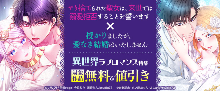 『ヤり捨てられた聖女は、来世では溺愛拒否することを誓います』×『授かりましたが、愛なき結婚はいたしません』異世界ラブロマンス特集