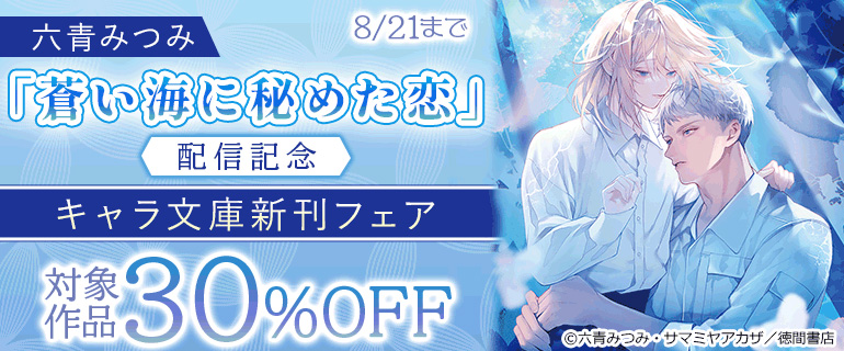 「蒼い海に秘めた恋」配信記念 キャラ文庫新刊フェア