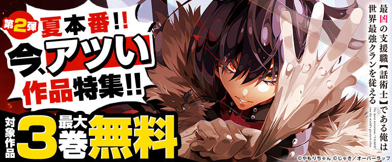 夏本番！！ 今、アツい作品特集！！ 第2弾 『最凶の支援職【話術士】である俺は世界最強クランを従える』