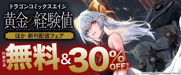 ドラゴンコミックスエイジ『黄金の経験値』ほか新刊配信フェア
