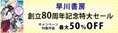 早川書房 創立80周年記念特大セール