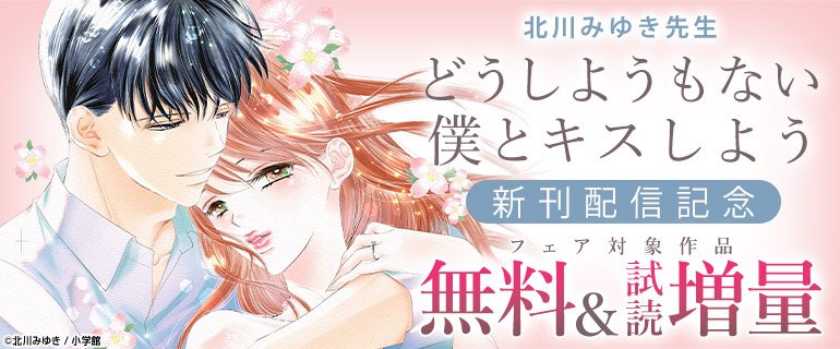 「どうしようもない僕とキスしよう」新刊配信記念