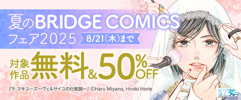 【カドサマー2025】夏のBRIDGE COMICSフェア2025