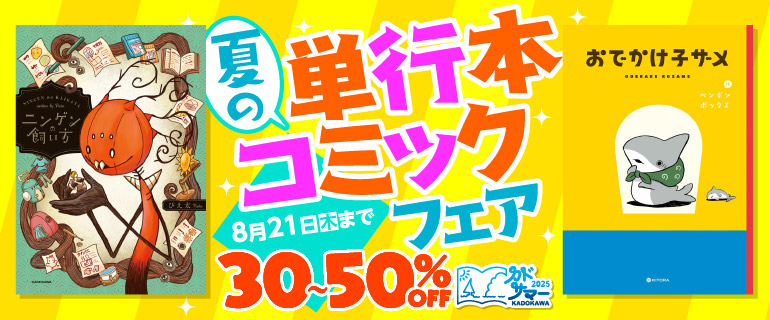 【カドサマー2025】夏の単行本コミックフェア